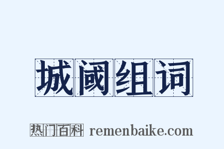 城阈组词是什么意思的图片